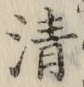 字清