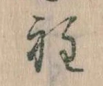 Đã định vị 程
