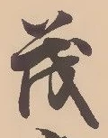 “茂”字