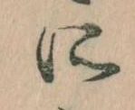 所，已得其位