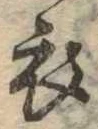 位置 確認된 衣