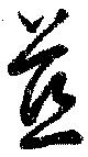 Đã định vị 慈