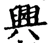 “興”字