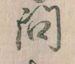 已定位問