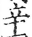 文字辛