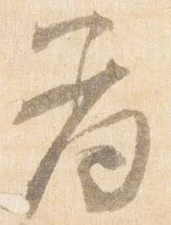 已定位羞