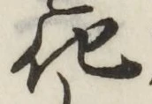 字化