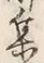 Character 群