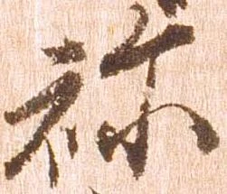 Đã định vị 祢