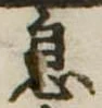 已定位息