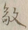 字敬