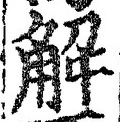 “解”字