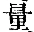 Chữ 量