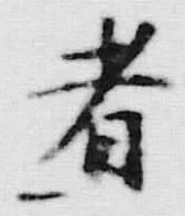 字偽
