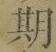 「期」字
