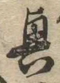 位置定マレル興