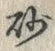 “砂”字