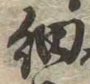 㐌定位細