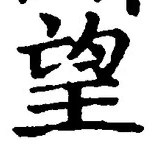 Chữ 望