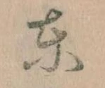 Đã định vị 東