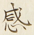文字感