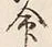 字存