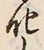 字化