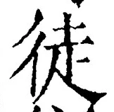 Character 徒