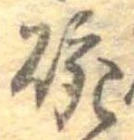 位置 確認된 碗