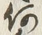文字何