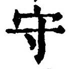 文字守