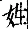 文字姓