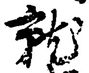 就の位置
