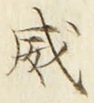文字威