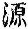 源，已得其位