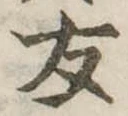 友，已得其位