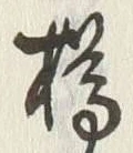 文字樽