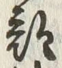 文字難