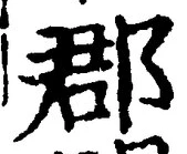 𡨸郡
