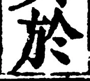 字於