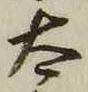 “太”字