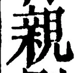 “親”字