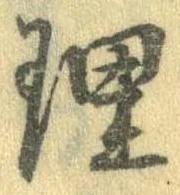 理，已得其位