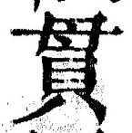 “貫”字