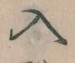 已定位入