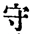 文字守