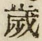 𡨸歳