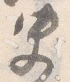 Đã định vị 史