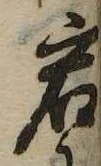 位置定マレル岩