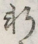 Đã định vị 軒